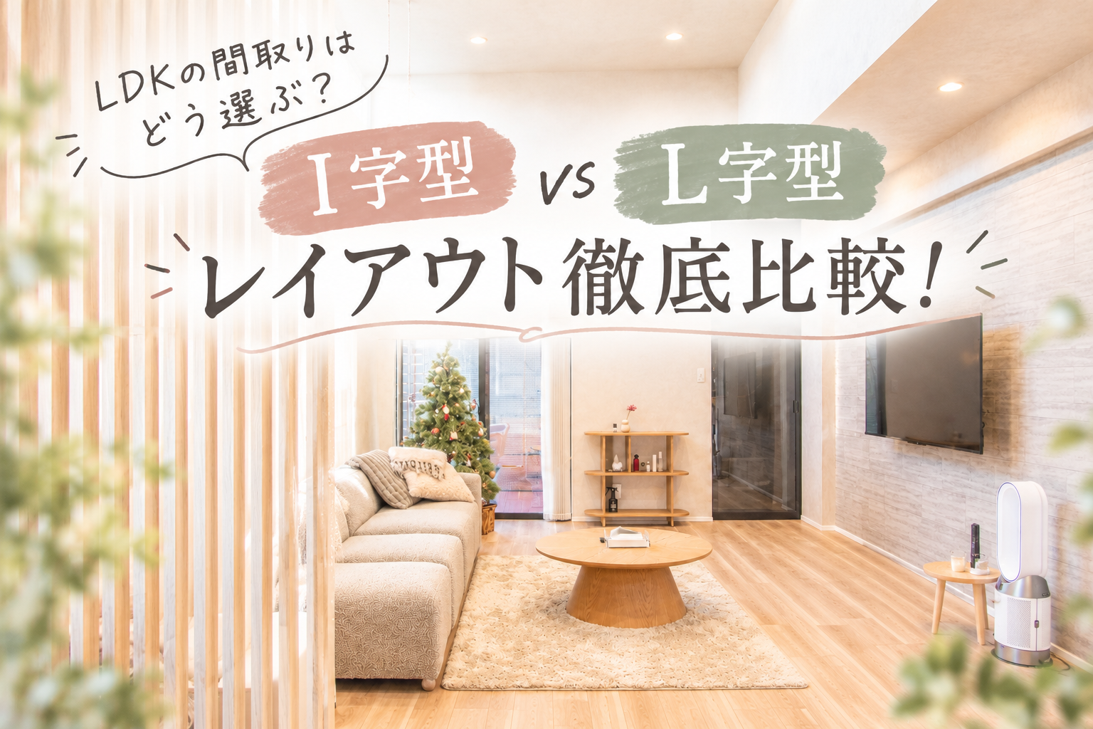LDKの間取りはどう選ぶ？ I字型 vs L字型レイアウト徹底比較！