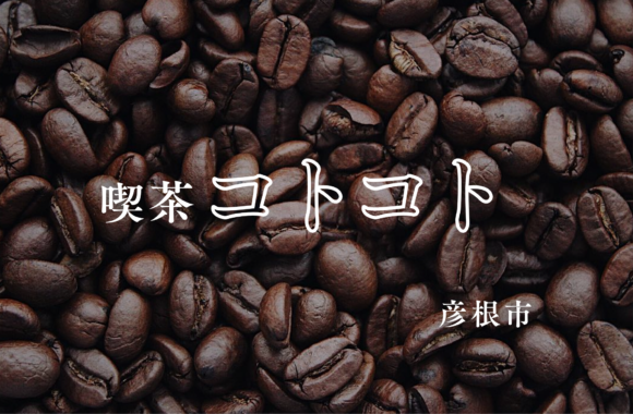 喫茶コトコト（彦根市）