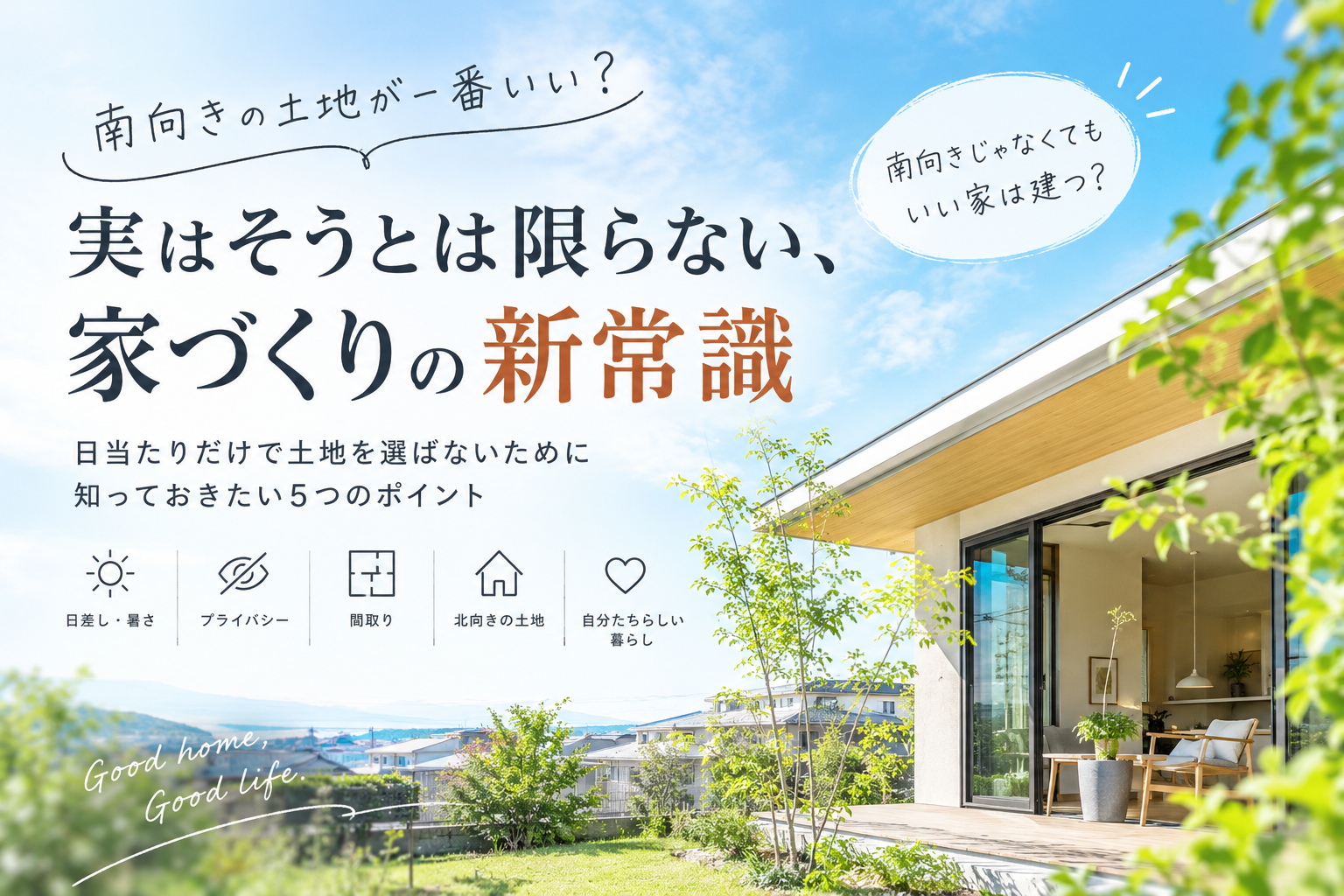南向きの土地が一番いい？実はそうとは限らない、家づくりの新常識