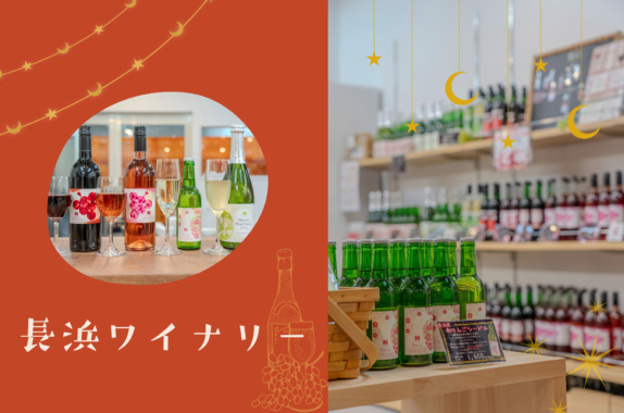 長浜ワイナリー（長浜市）
